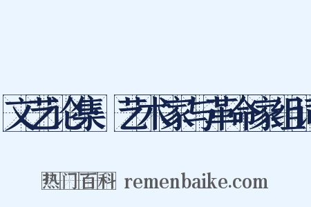 文艺论集·艺术家与革命家组词是什么意思的图片